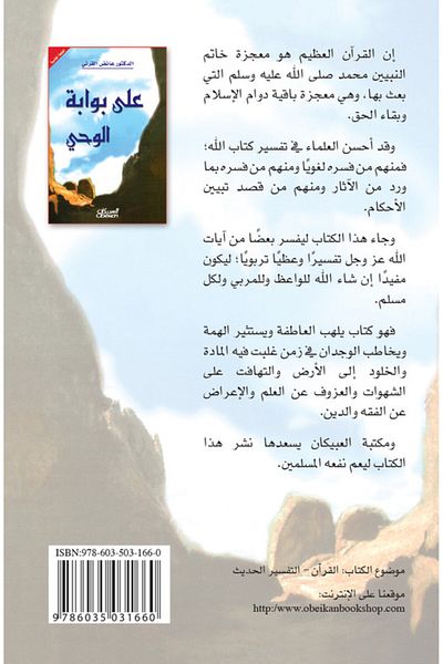 Obeikan Publishing At the Gate of Revelation