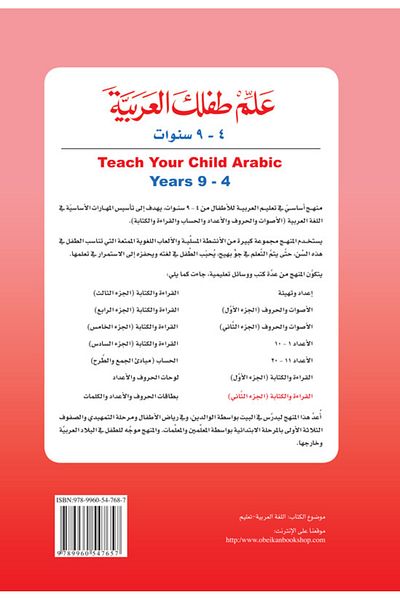 Obeikan Publishing Teach Your Child Arabic: Reading and Writing Part 2