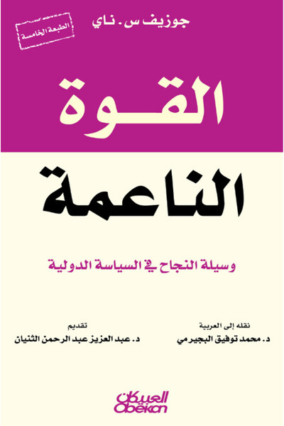 Obeikan Publishing القوة الناعمة - الطريق إلى النجاح في السياسة الدولية