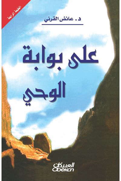Obeikan Publishing At the Gate of Revelation