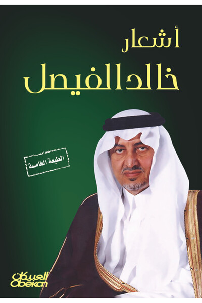 Obeikan Publishing أشعار خالد الفيصل