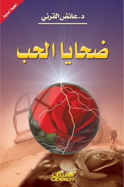 Obeikan Publishing Victims of Love
