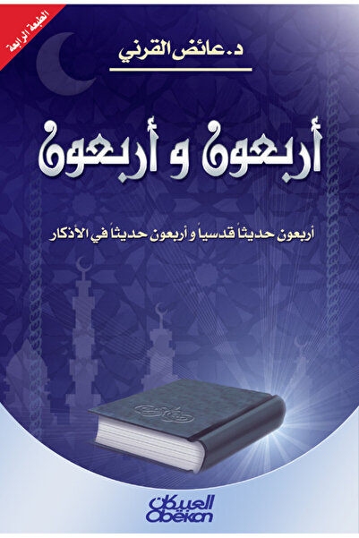 Obeikan Publishing أربعون وأربعون - أربعون حديثا شريفا وأربعون حديثا في الأذكار