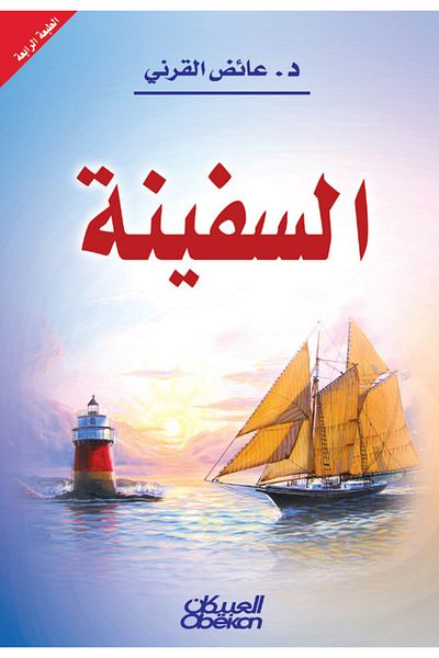 Obeikan Publishing The Ship