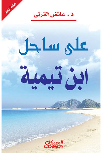 Obeikan Publishing On the Coast of Ibn Taymiyyah