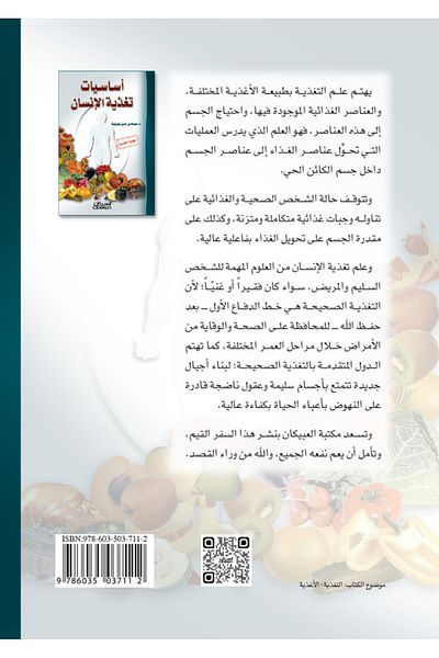 Obeikan Publishing Fundamentals of Human Nutrition