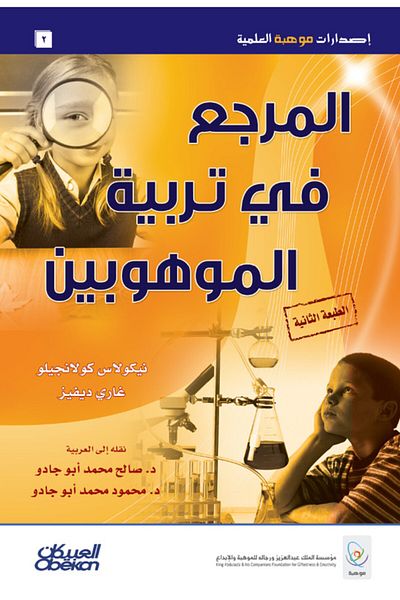 Obeikan Publishing Mawhiba Scientific Publications: The Reference in Gifted Education