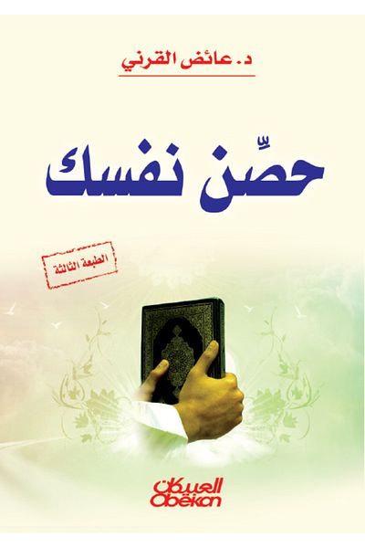 Obeikan Publishing Fortify yourself