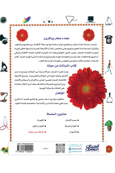 Obeikan Publishing Little Scientists Invent: Plants Around Us