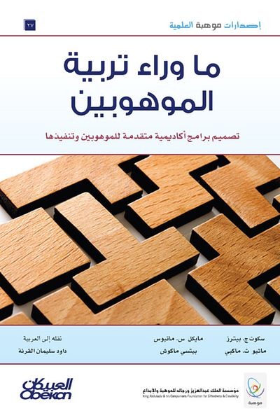 Obeikan Publishing Mawhiba Scientific Publications: Beyond Gifted Education: Designing and Implementing Advanced Academic Programs for the Gifted