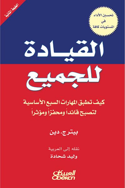 Obeikan Publishing Leadership for Everyone