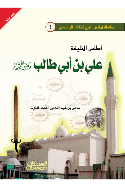 Obeikan Publishing أطلس الخليفة علي بن أبي طالب رضي الله عنه