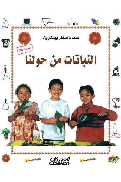 Obeikan Publishing Little Scientists Invent: Plants Around Us