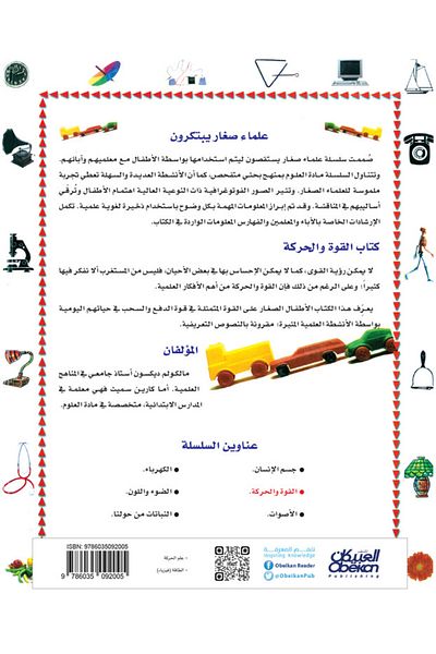 Obeikan Publishing Young Scientists Invent: Force and Motion