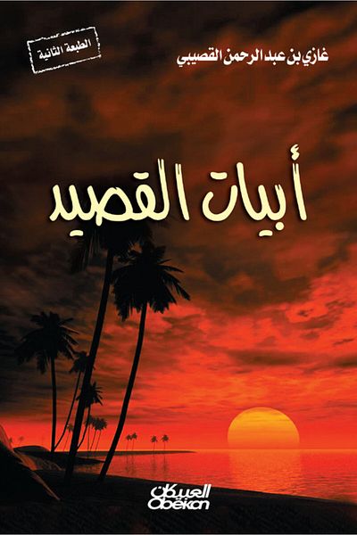 Obeikan Publishing Poem verses