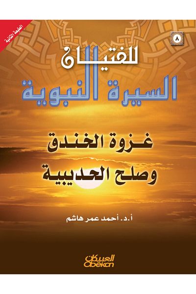 Obeikan Publishing Biography of the Prophet for Boys: 8- The Battle of the Trench and the Treaty of Hudaybiyyah
