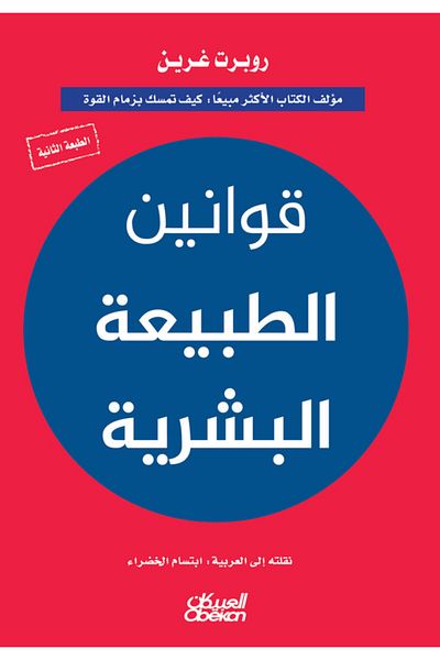 Obeikan Publishing Laws of Human Nature