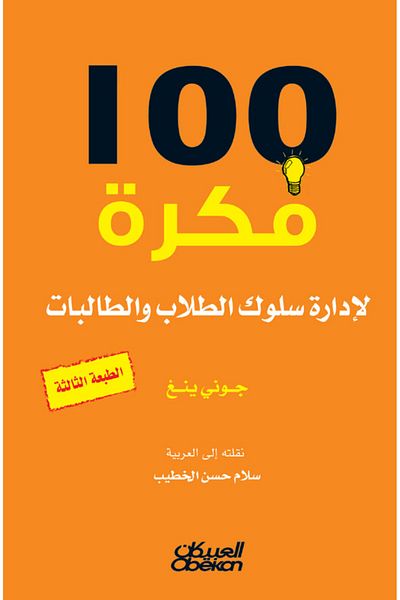 Obeikan Publishing 100 Ideas for Managing Student Behavior