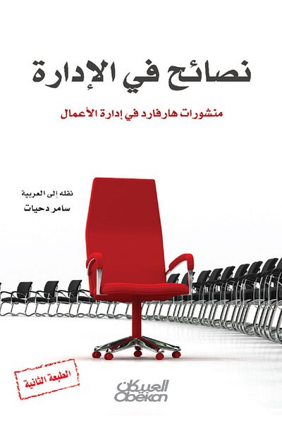 Obeikan Publishing Management Tips - Harvard Business School Publications