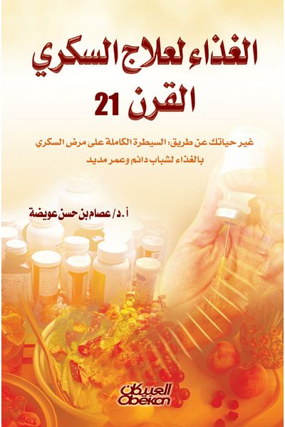 Obeikan Publishing Nutrition for Diabetes Treatment in the 21st Century