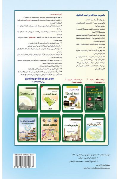 Obeikan Publishing Atlas of Caliph Uthman ibn Affan (RA)
