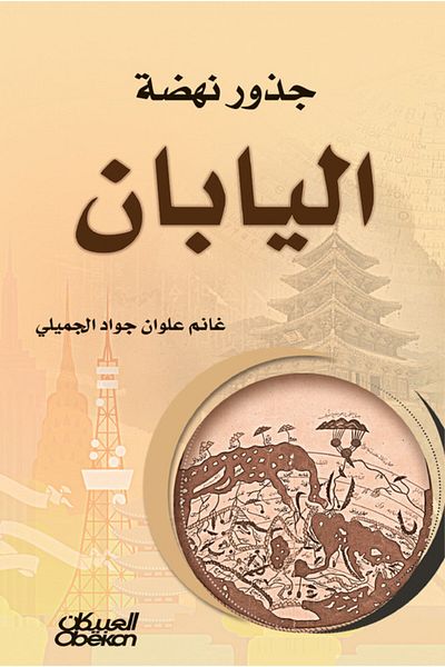 Obeikan Publishing The Roots of Japan's Renaissance
