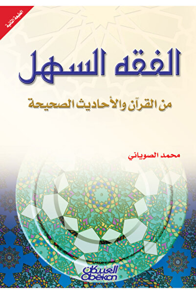 Obeikan Publishing الفقه السهل من القرآن والأحاديث الصحيحة