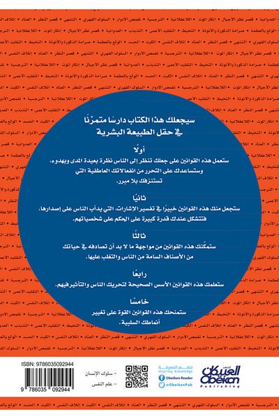 Obeikan Publishing Laws of Human Nature