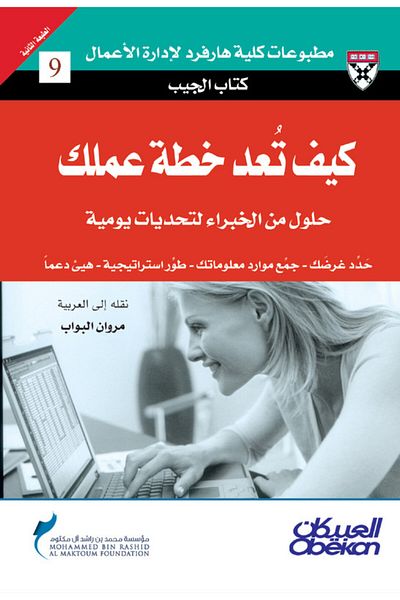Obeikan Publishing Pocket Book: How to Prepare Your Business Plan - Expert Solutions to Everyday Challenges