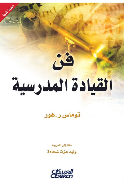 Obeikan Publishing The art of school leadership