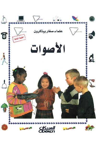 Obeikan Publishing Little Scientists Invent: Sounds