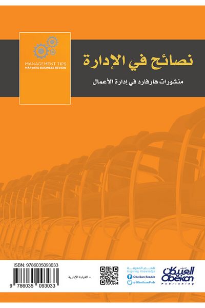 Obeikan Publishing Management Tips - Harvard Business School Publications