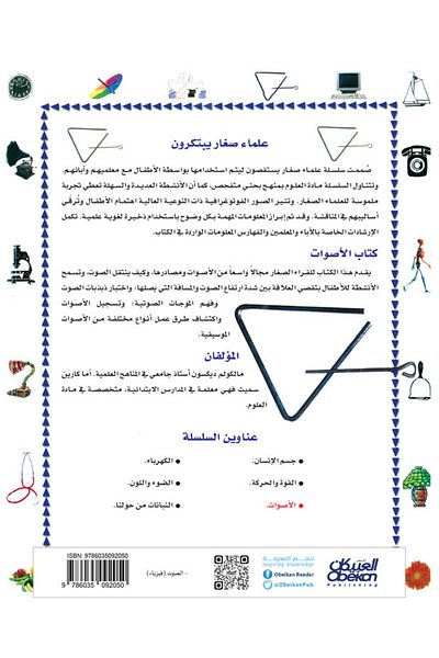 Obeikan Publishing Little Scientists Invent: Sounds