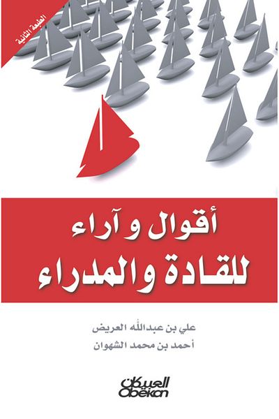Obeikan Publishing Sayings and opinions of leaders and managers