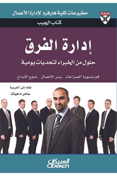 Obeikan Publishing Pocket Book: Team Management - Expert Solutions to Everyday Challenges