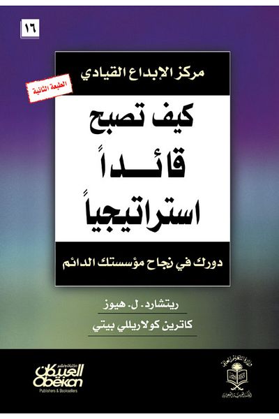 Obeikan Publishing How to Become a Strategic Leader - Your Role in the Ongoing Success of Your Organization