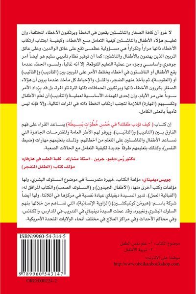 Obeikan Publishing How to Discipline Your Child in 5 Simple Steps