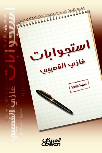 Obeikan Publishing Ghazi Al-Gosaibi's interrogations