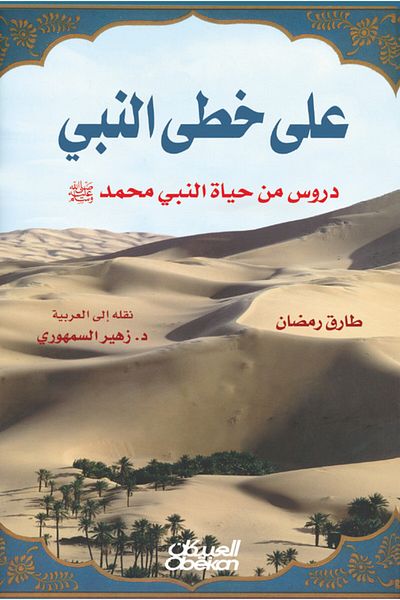 Obeikan Publishing In the Footsteps of the Prophet - Lessons from the Life of the Prophet Muhammad, may God bless him and grant him peace