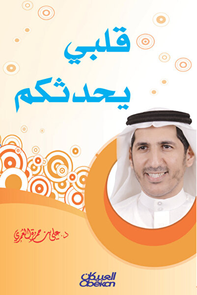 Obeikan Publishing قلبي يحدثكم
