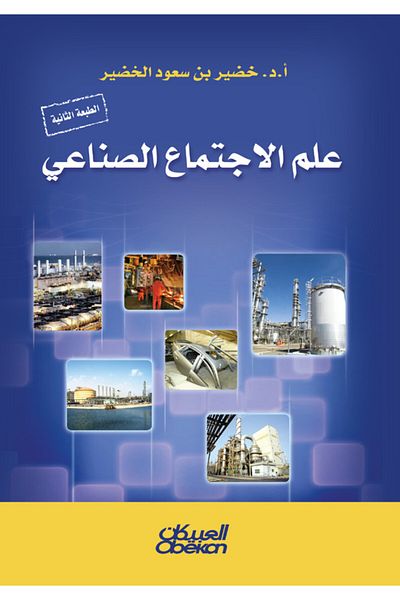 Obeikan Publishing Industrial Sociology