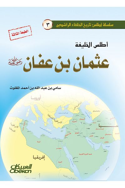 Obeikan Publishing Atlas of Caliph Uthman ibn Affan (RA)