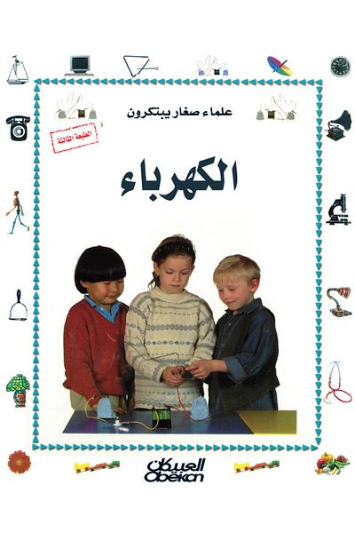 Obeikan Publishing Young Scientists Invent: Electricity