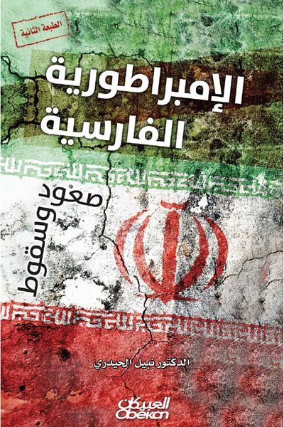 Obeikan Publishing The Persian Empire