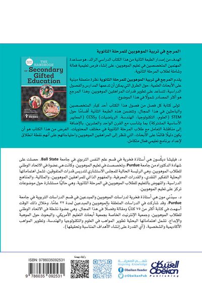 Obeikan Publishing Mawhiba Scientific Publications: The Reference in Gifted Education for the Secondary Stage
