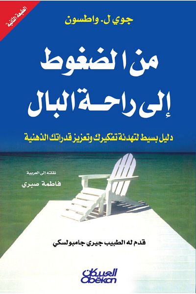 Obeikan Publishing From stress to peace of mind