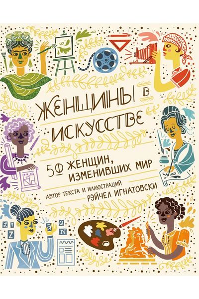 AST Zhenschiny V Iskusstve - 50 Zhenschin, Izmenivshikh Mir