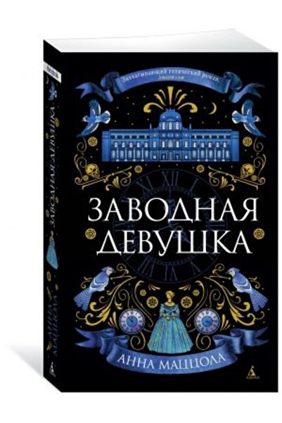 AST Заводная девушка (мягк/обл.)/ СТРАНИЦА:480