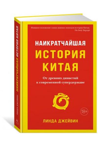 AST Naikratchayshaya Istoriya Kitaya - Drevnikh Dinastiy and Sovremennoy Superderzhave / Page 320