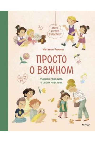 AST Mira and Goshah Vzroslejut - Prosto O Va?Nom: U?Imsja Govorit? O Svoh?Uvstvah!/ Page:144